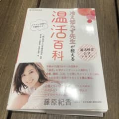 冷え知らず先生が教える温活百科のサムネイル