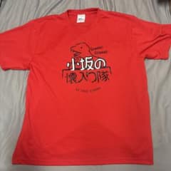 日向坂46 小坂の懐入り隊のtシャツ XLサイズ - メルカリ