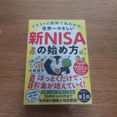 イラストと図解で丸わかり! 世界一やさしい新NISAの始め方のサムネイル