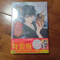 鬼の花嫁 10巻 特装版 小冊子付きのサムネイル