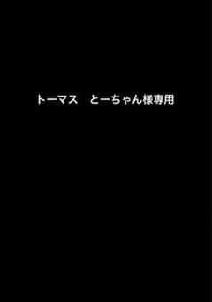トーマス　とーちゃん様専用のサムネイル
