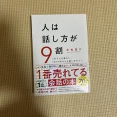 人は話し方が9割 永松茂久著　本のサムネイル