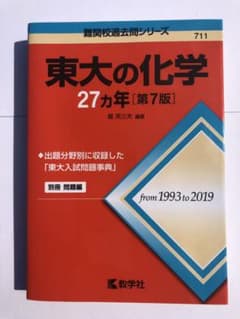 東大の化学27カ年[第7版]のサムネイル