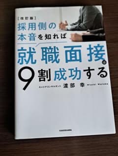 採用側の本音を知れば就職面接6割成功するのサムネイル