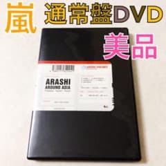 美品【通常盤DVD】嵐『ARASHI AROUND ASIA』 d4226 - メルカリ