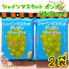 新品・未開封　シャインマスカットボンボン　韓国版ver　2袋