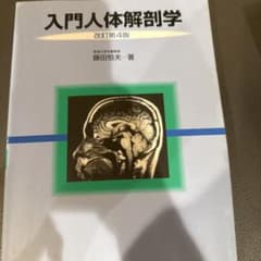 入門人体解剖学のサムネイル