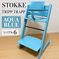 ストッケ トリップトラップ アクアブルー シリアル6 背もたれ ガード
