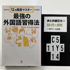 ゼロから12ヵ国語マスターした私の最強の外国語習得法 C5-5Y1114