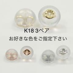 K18 3ペア ピアスキャッチのサムネイル