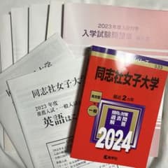 同志社女子大学 赤本 2024のサムネイル