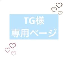 TG様　専用ページのサムネイル