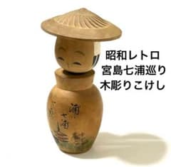 木彫りこけし 宮島七浦巡り 七浦神社 昭和レトロ雑貨 郷土玩具 伝統