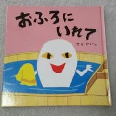 【おふろにいれて】送料込みのサムネイル