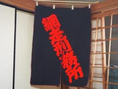 特大！網走刑務所　のれん/暖簾のサムネイル