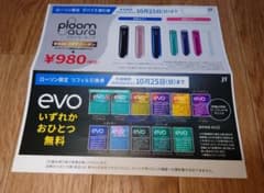 ローソン限定 ploom aura 値引券 evo リフィル引換券のサムネイル