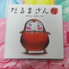 だるまさんが  絵本のサムネイル