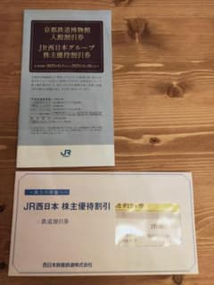 JR 西日本旅客鉄道　株主優待券
株主優待券　鉄道割引券です。のサムネイル