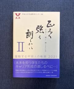 正志く 強く 朗らかに 躍動する甲南人の奇跡 2021 - 3