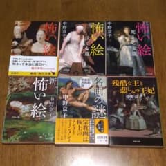 怖い絵　など中野京子6冊セットのサムネイル