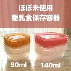 【未使用含む】離乳食 保存容器8個セット　90・140ml ピンクオレンジ