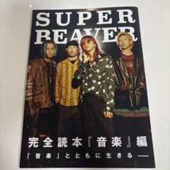 SUPER BEAVER 完全読本『音楽』編のサムネイル