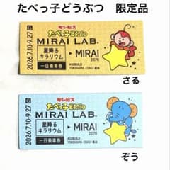 たべっ子どうぶつLAND MIRAI LAB. MIRAIきっぷ ぞう さるのサムネイル