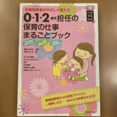 0・1・2歳児担任の保育の仕事まるごとブック : 先輩保育者がやさしく教えるのサムネイル
