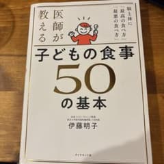 医師が教える子どもの食事50の基本 : 脳と体に「最高の食べ方」「最悪の食べ方」のサムネイル
