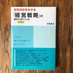 「経営戦略」の基本がイチから身につく本のサムネイル