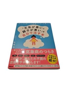 26-9-27-19 1万人を治療した天気痛ドクターが教える 「天気が悪いと調子のサムネイル