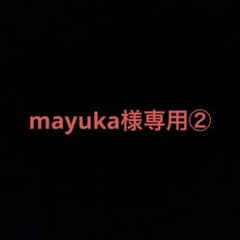 mayuka様専用②のサムネイル