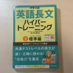大学入試 英語長文 ハイパートレーニング 標準編 レベル2 書き込みなしのサムネイル