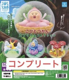 こびとづかん カプリウムコレクション 全4種 各1個【コンプリート】ガチャのサムネイル