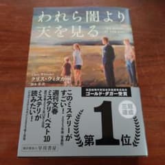 クリス・ウィタカー 著＊われら闇より天を見る＊中古のサムネイル