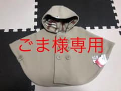 ファミリア ポンチョ ケープのサムネイル