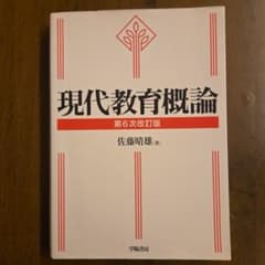 現代教育概論 第6次改訂版 佐藤晴雄 学陽書房のサムネイル