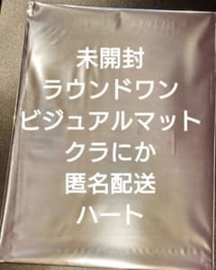 クラにか ラウンドワン ビジュアルマット 未開封セット クラにか ラウンドワン B4ビジュアルマット ラウワン 未開封 - メルカリ