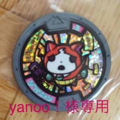 妖怪メダル☆ジバニャン☆はぐれのサムネイル