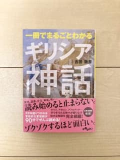一冊でまるごとわかるギリシア神話　本のサムネイル