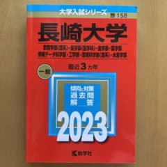 赤本2023年長崎大学　理系　3カ年のサムネイル