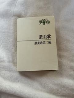 讃美歌 第二編のサムネイル