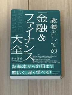 教養としての「金融&ファイナンス」大全のサムネイル