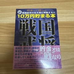 即購入OK 新品 シュリンク付 10万円貯まる本 戦国武将の生き様に感動すると 即購入OK 新品 シュリンク付 10万円貯まる本 戦国武将の生き様に感動