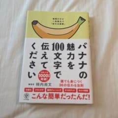 バナナの魅力を100文字で伝えてください 誰でも身につく36の伝わる法則のサムネイル