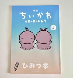 映画 ちいかわ 人魚の島のひみつ 入場者特典 第5弾 ひみつ本のサムネイル