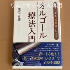 美しい音と"ひびき"によるオルゴール療法入門のサムネイル