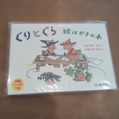 ぐりとぐら 絵はがきの本のサムネイル