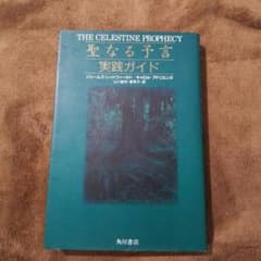 聖なる予言実践ガイドのサムネイル