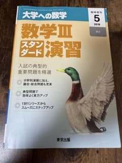 大学への数学 数学IIIスタンダード演習 2019年5月号 東京出版のサムネイル